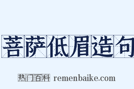 菩萨低眉造句是什么意思的图片